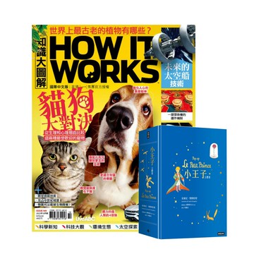《How It Works知識大圖解》1年12期 贈 《小王子立體書》