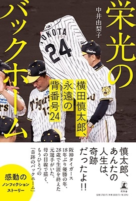 中井由梨子 「栄光のバックホーム 横田慎太郎、永遠の背番号24」 Book