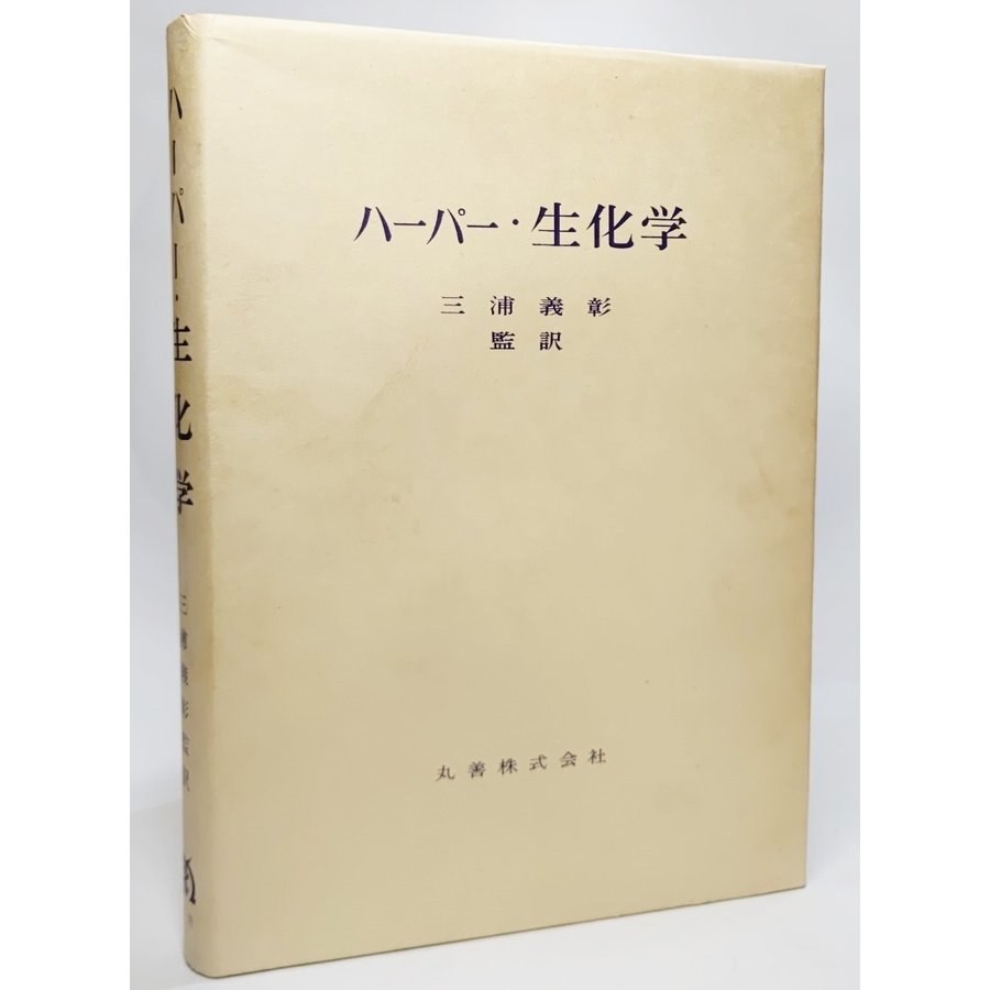 ハーパー・生化学(1968年） 三浦義彰（監訳） 丸善