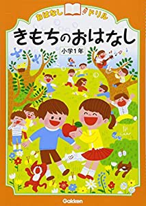 きもちのおはなし 小学1年