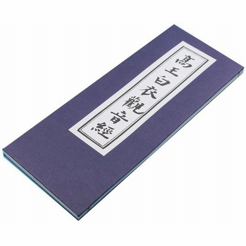 経本 高王白衣観音經 救諸難陀羅尼曰 観音救苦經 白衣大悲五印心陀羅尼 浄口業真言 通販 Lineポイント最大0 5 Get Lineショッピング