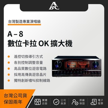 ABC A-8 全數位卡拉 OK 多功能擴大機（台灣公司貨）數位音頻 擴大機