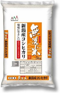   無洗米新潟産コシヒカリ 5kg