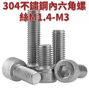 304不鏽鋼內六角螺絲M1.4-M3圓柱頭杯頭螺栓加長螺桿螺釘絲桿M2M3M4M5M24 免運 D26 精選