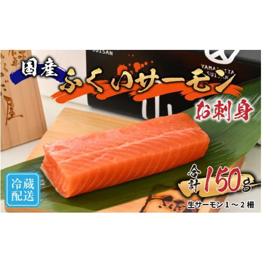 ふるさと納税 福井県 福井市 国産 生サーモン お刺身 ふくいサーモン（柵）150g【柵どり 冷蔵配送 低脂肪 低カロリ…