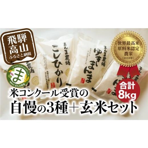 ふるさと納税 岐阜県 高山市 米 コシヒカリ いのちの壱 ゆきまんま 白米玄米セット 4種各2kg 特別栽培米 食べ比べ 飛騨 まんま農場   b…