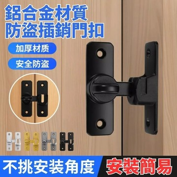 🔥免運🔥台灣出貨🔥免打孔插銷 廁所 陽台90度180度卡扣門扣門鎖鎖扣酒店防盜扣搭扣 防盜門扣 搭扣推拉門鎖插銷卡扣防盜