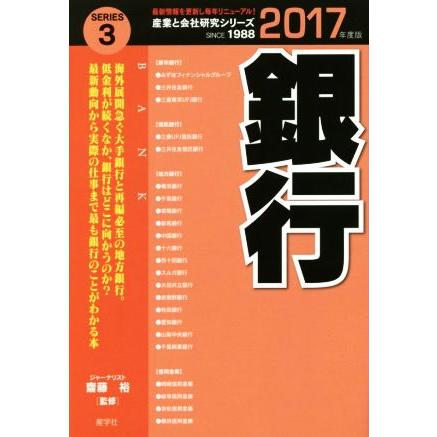 銀行(２０１７年度版) 産業と会社研究シリーズＳＥＲＩＥＳ．３／齋藤裕