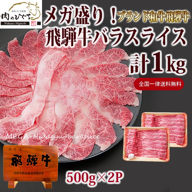 肉 黒毛和牛 牛肉 鍋 飛騨牛 メガ盛り バラ スライス 1kg お取り寄せグルメ おもてなし