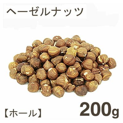 冷蔵 ヘーゼルナッツホール皮付 200g