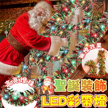 【聖誕彩條】聖誕燈條 金蔥條 聖誕樹裝飾燈 彩條 毛條 LED燈亮片條 彩帶燈 毛帶燈 聖誕節裝飾 舞臺派對婚慶裝飾用品