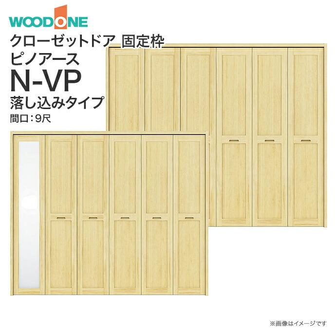 ウッドワン ピノアース クローゼットドア 6枚建 N-VP落とし込みタイプ XON86V XON76V 間口9尺 高さ7尺 8尺  LINEショッピング