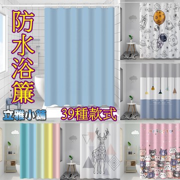 【立雅小舖】防水浴簾 浴室套裝防水布 浴室簾子 淋浴擋水滌綸簾 洗澡掛簾《防水浴簾LY0074》
