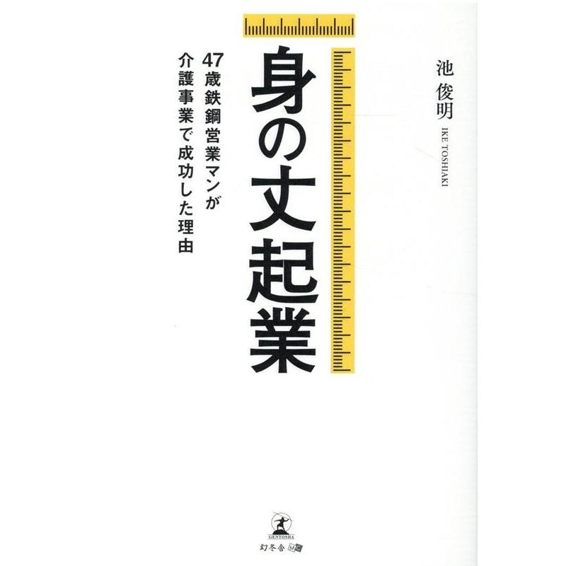 身の丈起業 47歳鉄鋼営業マンが介護事業で成功した理由