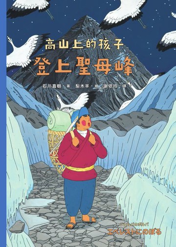 【電子書】登上聖母峰（「高山上的孩子」系列，「講談社出版文化獎」、「日本攝影協會作家獎」得主石川直樹）