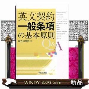 英文契約一般条項の基本原則Q A 長谷川俊明 著