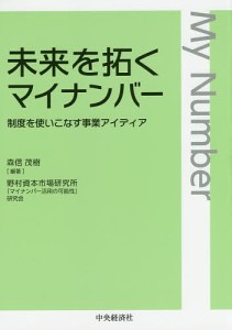 未来を拓くマイナンバー 制度を使いこなす事業アイディア 森信茂樹 野村資本市場研究所「マイナンバー活用の可能性」研究会