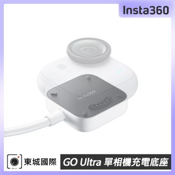 Insta360 GO Ultra 單相機充電底座 東城代理公司貨