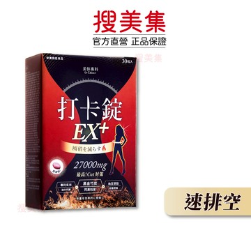Dr. Calorie 美体專科 打卡錠EX+ 30顆｜速排空｜公司貨