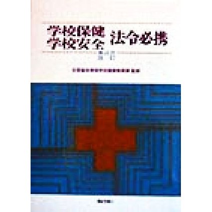 学校保健学校安全法令必携／文部省体育局学校健康教育課