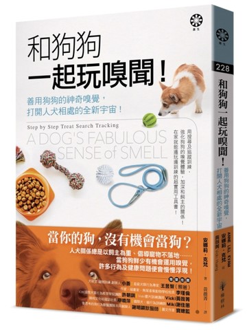 和狗狗一起玩嗅聞！：善用狗狗的神奇嗅覺，打開人犬相處的全新宇宙！