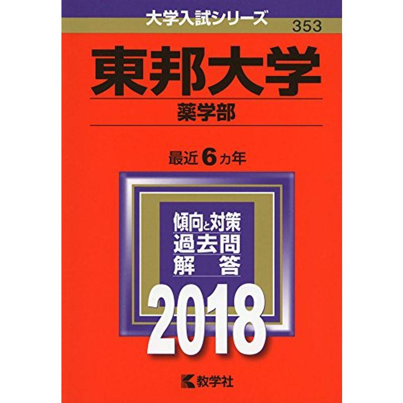 東邦大学(薬学部) (2018年版大学入試シリーズ)