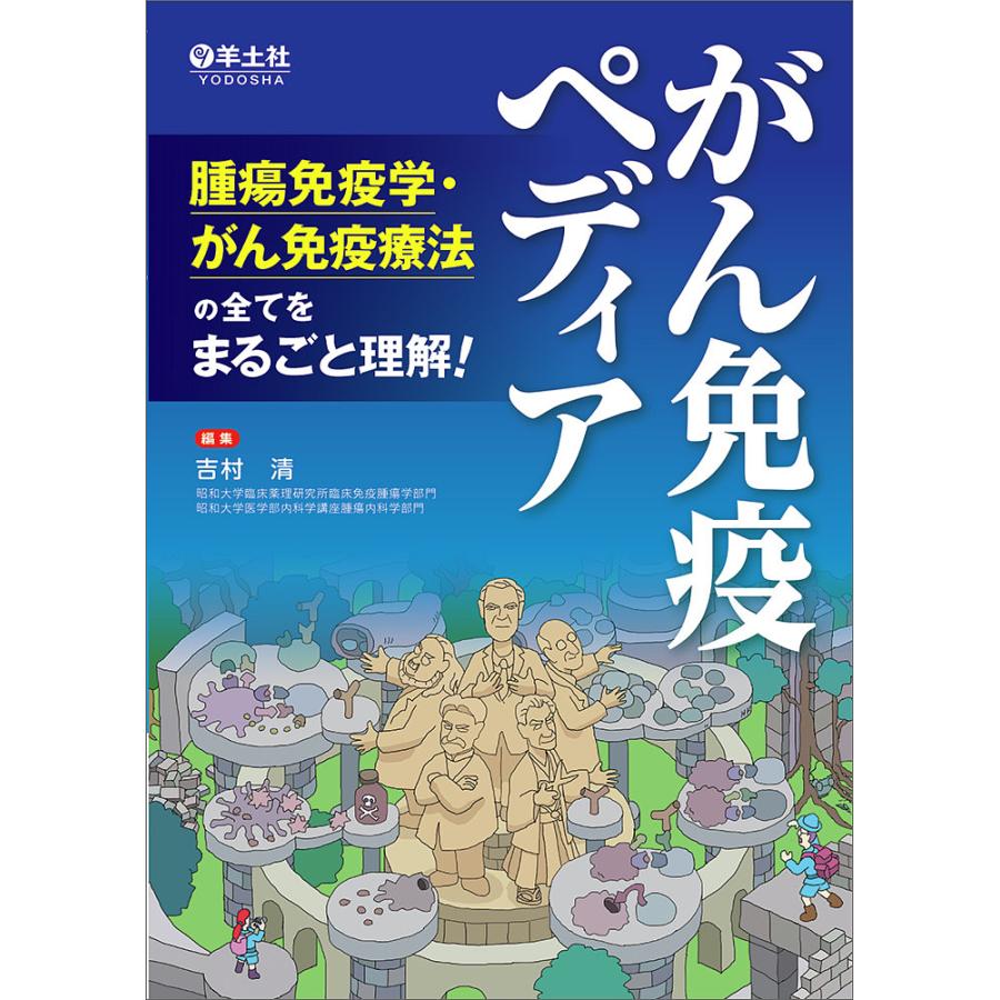 がん免疫ペディア 腫瘍免疫学・がん免疫療法の全てをまるごと理解