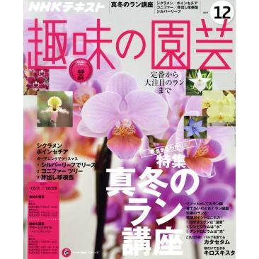 ＮＨＫテキスト　趣味の園芸(１２　２０１７) 月刊誌／ＮＨＫ出版
