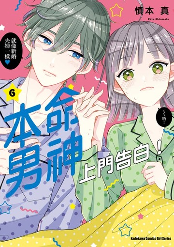 【電子書】本命男神上門告白！ (6)