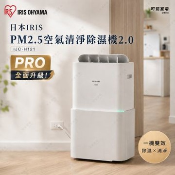 日本IRIS PM2.5空氣清淨除濕機 IJC-H121(除濕/清淨/乾衣/抑菌)一機四效｜節能補助 贈 HEPA濾網
