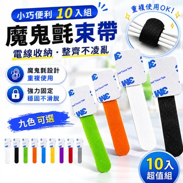 [小巧便利 10入組 九色可選] 魔鬼氈束帶 電線收納 集線器 充電線收納 理線器 整線器 集線