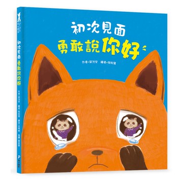 初次見面，勇敢說你好【學習打招呼】(理解並鼓勵孩子勇敢開口)