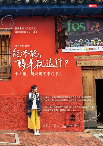 【電子書】能不能，轉身就遠行？（十周年全新增訂版）：十年後，擁抱現實中的平凡