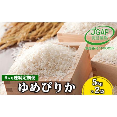 ふるさと納税 ◆6ヵ月連続お届け お米の定期便◆北海道日高R5年産 ゆめぴりか 10kg JGAP認証 北海道日高町