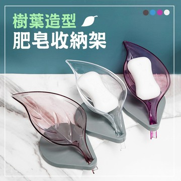 🔥隔日到貨🔥肥皂架 樹葉造型肥皂架 肥皂盒 肥皂收納 肥皂收納架 香皂盒 浴室收納 收納 瀝水架【葉子小舖】