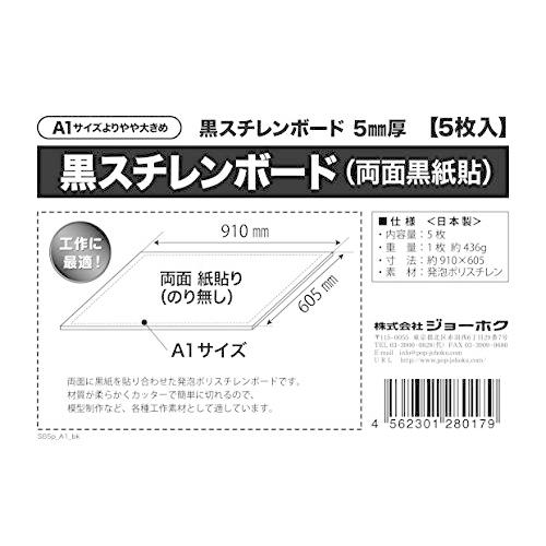 黒スチレンボード（両面黒紙貼パネル） 5mm厚 A1（よりやや大きめ）5枚入