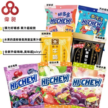 【台灣出貨】【偉昶食品】森永 HI-CHEW 嗨啾軟糖 零食批發/餅乾批發/中元普渡/團購/零售/批發團購/台版好市多