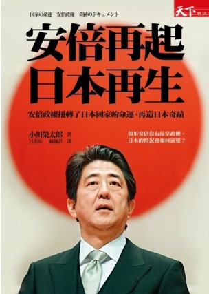 安倍再起 日本再生[二手書_良好]