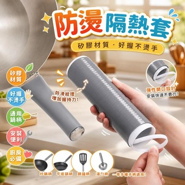 防燙隔熱套 炒鍋把手套 鍋鏟湯匙防燙套 鐵鍋平底鍋通用防燙套 矽膠隔熱套 料理防燙套 廚房防燙配件 [防燙隔熱]