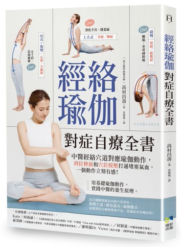 經絡瑜伽對症自療全書：中醫經絡穴道對應瑜伽動作，到位伸展和穴位按壓打通堵塞氣血，一個動