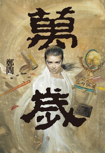 【電子書】萬歲