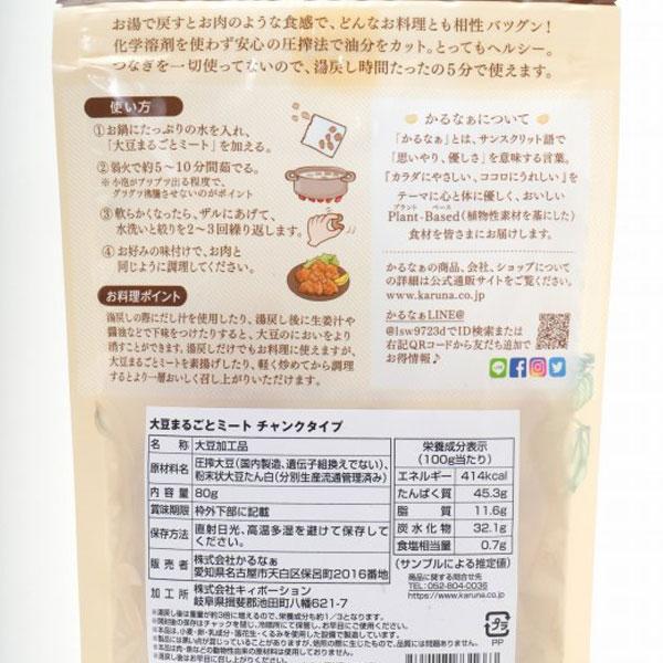 大豆まるごとミート チャンクタイプ（80g） かるなぁ