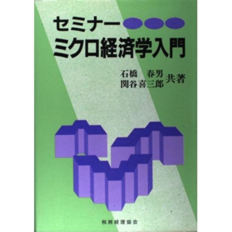 セミナー ミクロ経済学入門