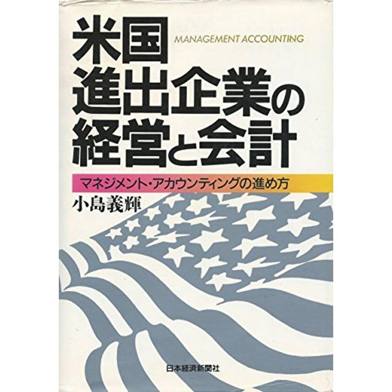 米国進出企業の経営と会計?マネジメント・アカウンティングの進め方