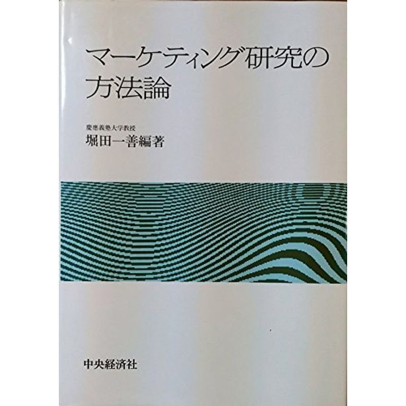 マーケティング研究の方法論