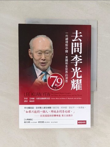 【書寶二手書T1／歷史_U57】去問李光耀-一代總理對中國、美國和全世界的深思_格雷厄姆．艾利森