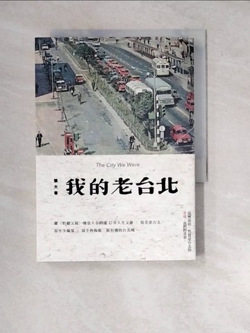 【書寶二手書T5／短篇_WYR】我的老台北_張大春