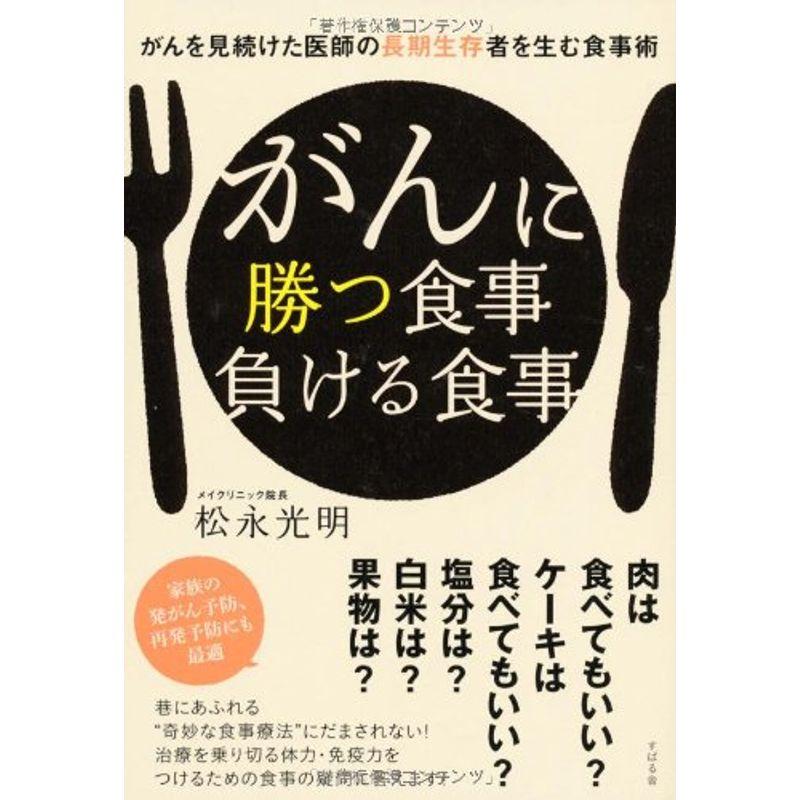 がんに勝つ食事負ける食事