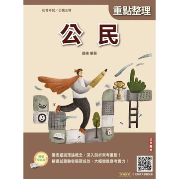 2026公民(初等考試/公職五等適用)(贈初五等公民與英文模擬試題)