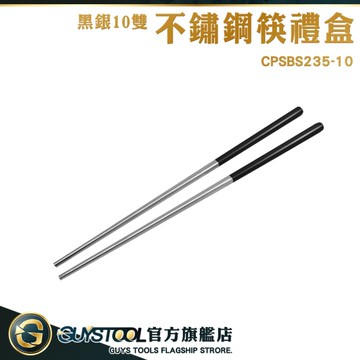 GUYSTOOL 黑銀不鏽鋼筷禮盒 筷盒 筷組 不鏽鋼筷 料理筷 筷子組 CPSBS235-10 304不銹鋼筷 不鏽鋼餐具